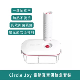 小米有品 Circle Joy 圓樂 電動真空保鮮盒套裝【臺灣現貨】 分裝盒 收納盒 食物保鮮 廚房小物 便當盒 儲食物
