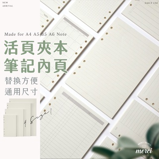 ✿MERCI 附發票✿現貨 活頁夾筆記內頁 A4 B5 A5 A6 手帳內頁 活頁本內芯 活頁紙 筆記本 內頁 內芯