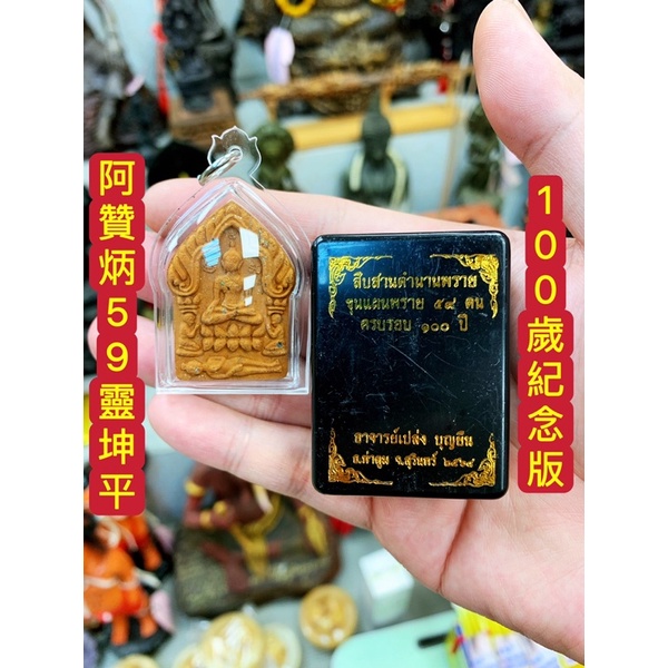 阿贊炳 590坤平 59靈 100歲紀念版 含廟盒