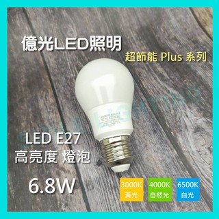保固三年含稅億光 LED 3.5W 6.8W 8.8W 11.8W E27 超節能 Plus 燈泡 球泡 節能標章 #2