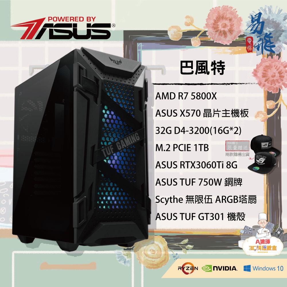 【A速師精選-玩家機】華碩 天堂W 巴風特 AMD 5800X/RTX3060Ti 已含11作業系統可分期【易飛電腦】