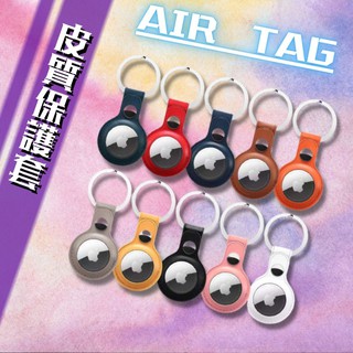 【熱賣預售】蘋果 Air Tag 皮質 皮革 皮套 鑰匙扣 定位追蹤器 保護套 防撞 防刮 9色