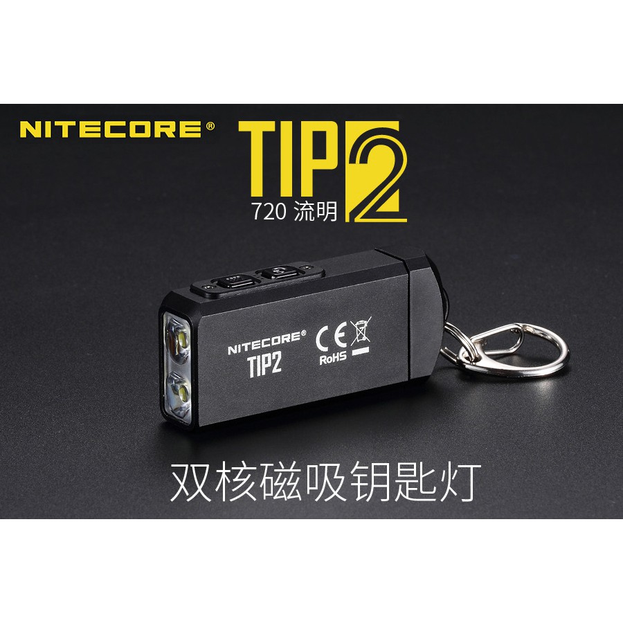 🚚免運【點子網】NITECORE TIP2 720流明 雙核磁吸鑰匙燈 USB充電 電量提示 最佳EDC輕巧手電