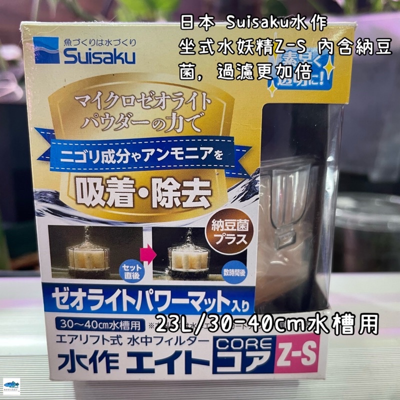 ［陶弟弟］日本Suisaku 水作-水妖精 含納豆菌 座式水妖精 內置空氣過濾器 氣動過濾