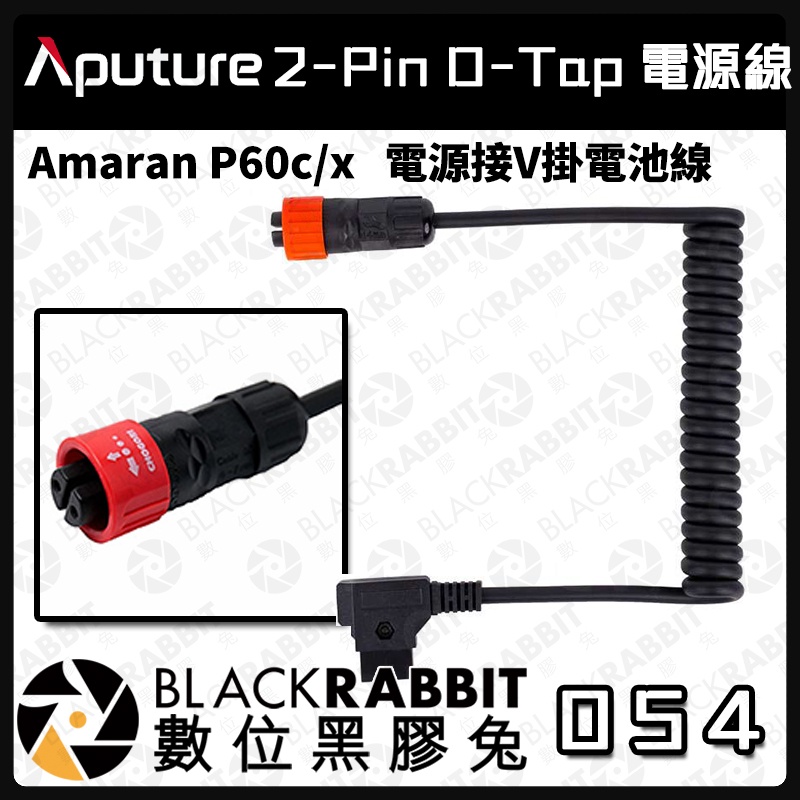【 Aputure Amaran 2-Pin D-Tap 電源線 】V掛 電池線 P60C P60X 愛朦朧 數位黑膠兔
