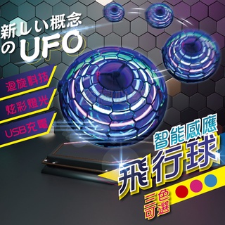 台灣出貨迴旋飛行球 UFO飛行球 魔術飛球 感應飛行器 懸浮球 飛行器 懸浮陀螺 魔術飛行球 智能感應飛行球 紓壓 #0