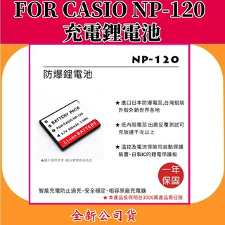 ROWA電池 FOR CASIO NP-120 充電鋰電池 【全新公司貨】