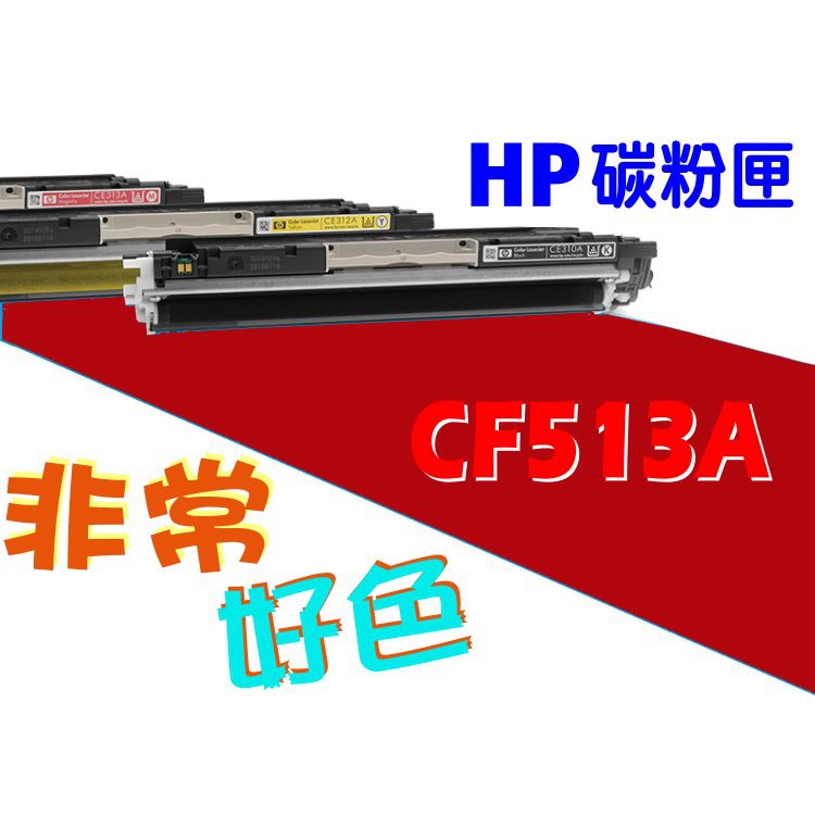 HP 204A 相容碳粉匣 CF513A 適用: M154nw/M180nw/M181fw