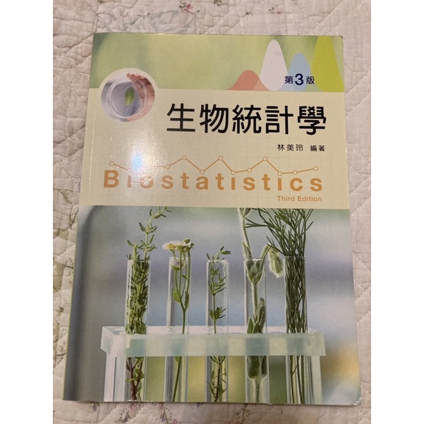 （二手）新文京 生物統計學 （三版）護理系用書