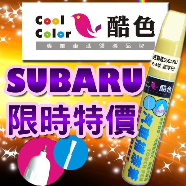 【買一送一】【限時特價】SUBARU 速霸陸汽車補漆筆 酷色汽車補漆筆  德國進口塗料
