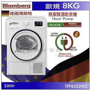 Blomberg德國博朗格 (TPF8352WZ)歐規8KG熱泵除濕式乾衣機【領券10%蝦幣回饋】