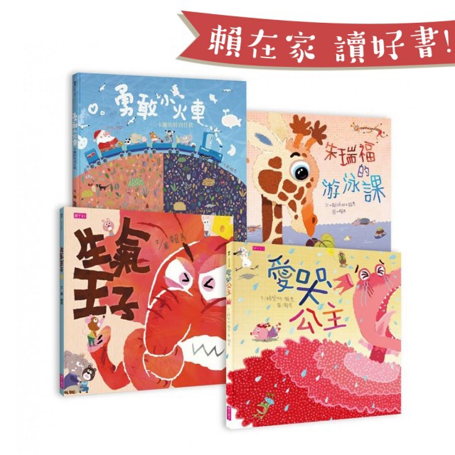 親子天下 賴馬作品 生氣王子(含1CD).勇敢小火車(含1CD)2019愛哭公主新版(含CD貼紙)等其他作品支援免運