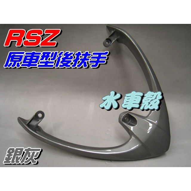 【水車殼】山葉 RSZ 原車型 後扶手 銀灰 單價$700元 RS-Z 3C8 28B 後尾翼 後架 全新副廠件