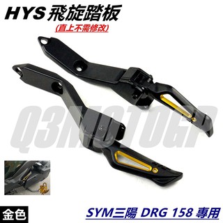 HYS MTRT 簍空 飛旋踏板 飛炫 腳踏板 後踏板 後腳踏 金色 適用 SYM三陽 龍王 DRG DRG2