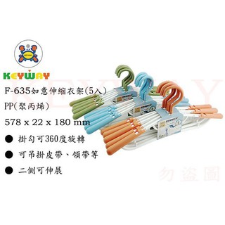 KEYWAY館 F635 如意伸縮衣架 所有商品都有.歡迎詢問