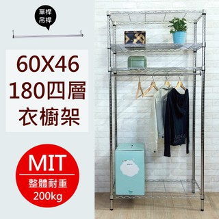 尊爵家 電鍍四層單桿衣櫥架60X45X180公分【現貨】 MIT台灣 鐵架 置物架 收納架 層架 衣架 鐵力士架