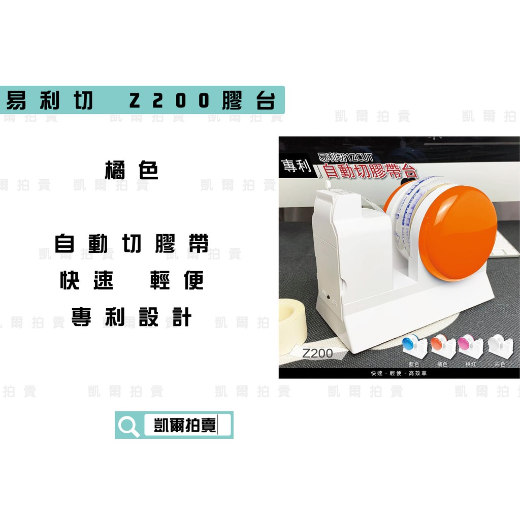 凱爾拍賣 易利切 Z200 橘色 自動切膠帶機 智慧切膠機 專利設計膠台機 輕便 快速