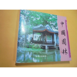 老殘二手書3 中國園林 淑馨出版 77年 內頁佳