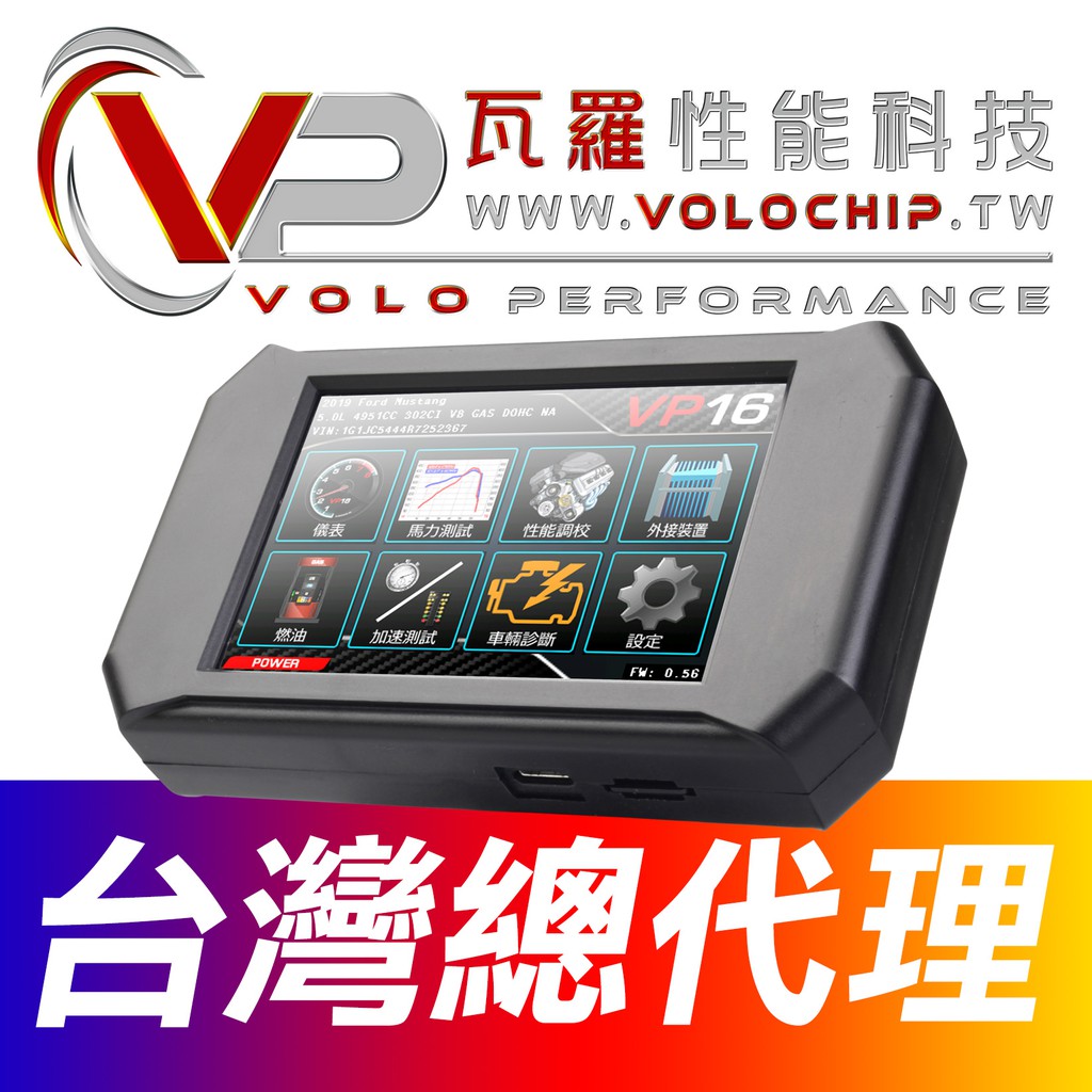 Volo VP-16 多功能外掛電腦 / Luxgen 納智捷各車系