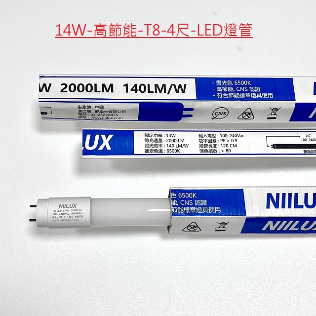 【台商製造-保固2年-高節能4尺T8-LED燈管】14W-2000流明-全電壓/CNS認證/高流明