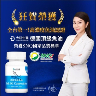 德國頂級魚油 rTG型式 小型魚 DHA EPA Omega3 國家SNQ標章