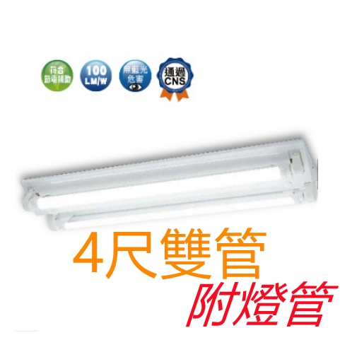 舞光4尺雙管山型燈【辰旭照明】 T8LED- 4243R5 附燈管 白光/黃光/自然光快速接頭安裝 全電壓