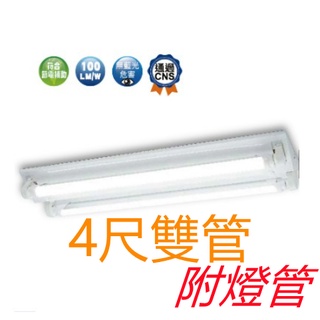 舞光 4尺雙管山型燈【辰旭照明】T8 LED- 4243R5 附燈管 白光/黃光/自然光快速接頭安裝 全電壓 四尺燈座