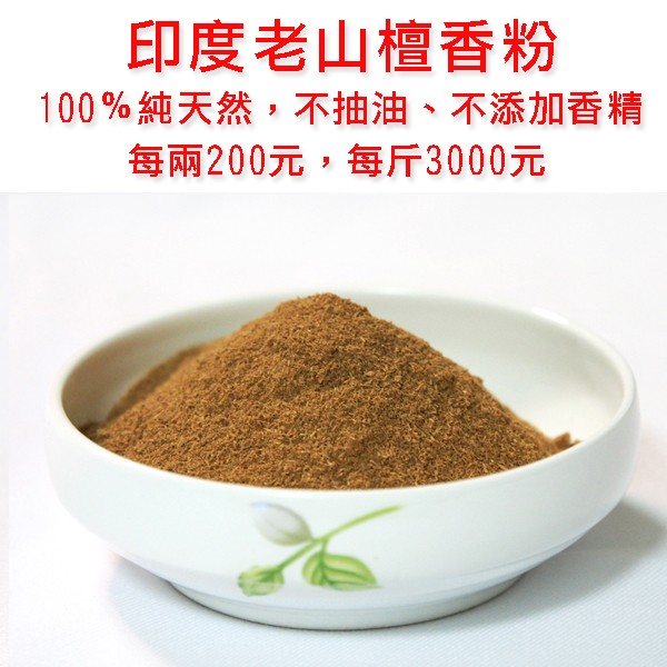 真正的印度老山檀香粉 貢末 淨香粉 淨香末 印度老山檀香 印度老山粉 檀香粉 勝發香舖 蝦皮購物