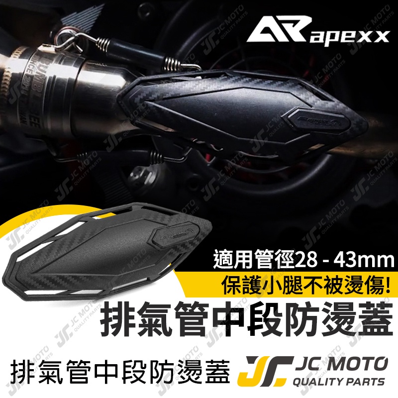 【JC-MOTO】 APEXX 排氣管 防燙蓋 排氣管中段防燙蓋