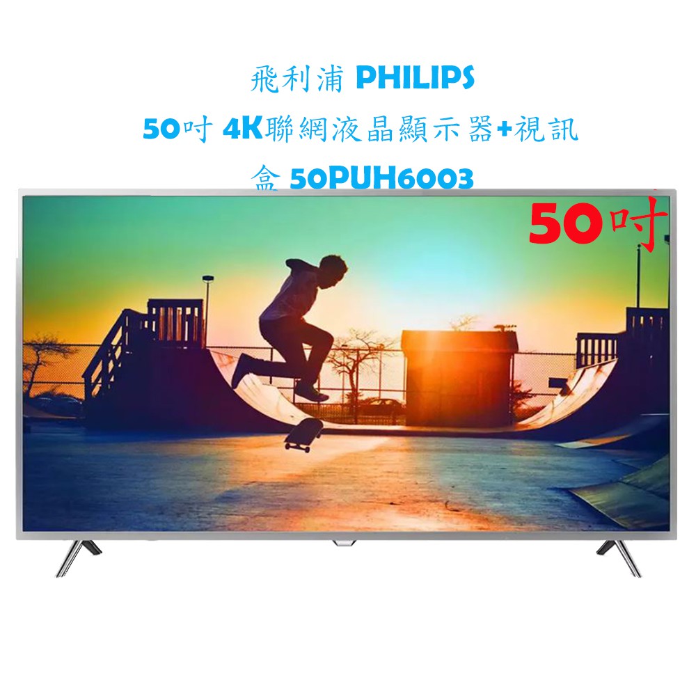 (免運，附發票及保固) 飛利浦 PHILIPS 50吋 4K聯網液晶顯示器+視訊盒 50PUH6003