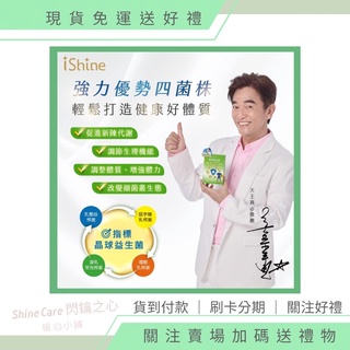 現貨⚡️愛閃耀iShine🎁免運🈴️強體康舒敏益生菌x第四代極波指標晶球科技🦠好菌數2兆八千八百億