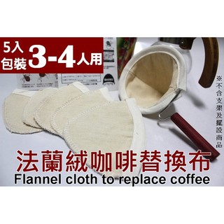 廚房大師-法蘭絨濾布 (替換布4入) 3-4人 法蘭絨濾網 咖啡濾網 另有 不鏽鋼濾網 免濾紙濾網 咖啡過濾網 濾茶網