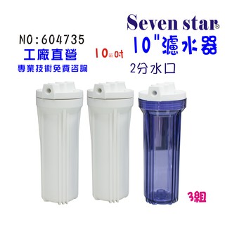 10英吋濾殼3支組  RO濾水器.淨水器.魚缸濾水.電解水機.製冰機.咖啡機 貨號604735