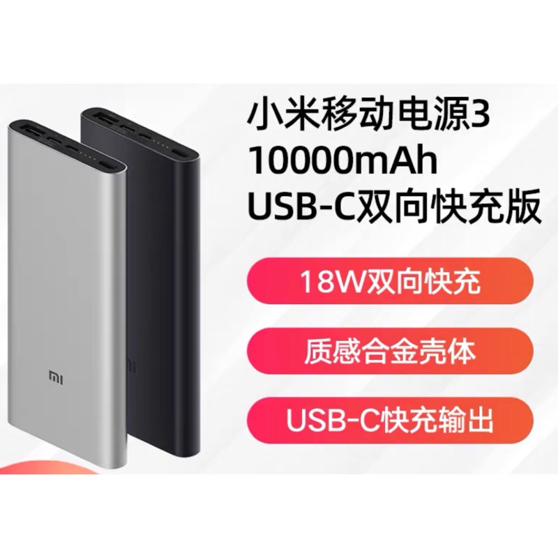 小米行動電源3 10000mAh USB-C雙向快充 18W快充 （現貨，送保護套）