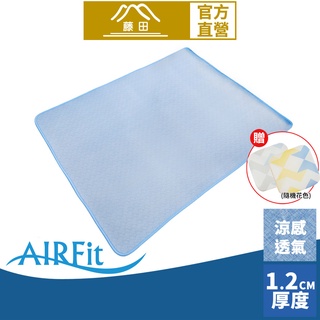 【日本旭川】AIRFit氧活力涼感空氣床墊(贈空氣坐墊) 1.2cm 涼墊 可水洗 6D透氣迴圈 高回彈