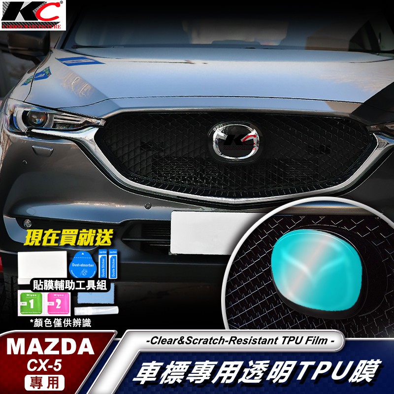 MAZDA 馬自達 cx5 二代 CX 5 CX-5 Premium TPU 水箱罩 犀牛盾 犀牛皮 改色膜 保護膜