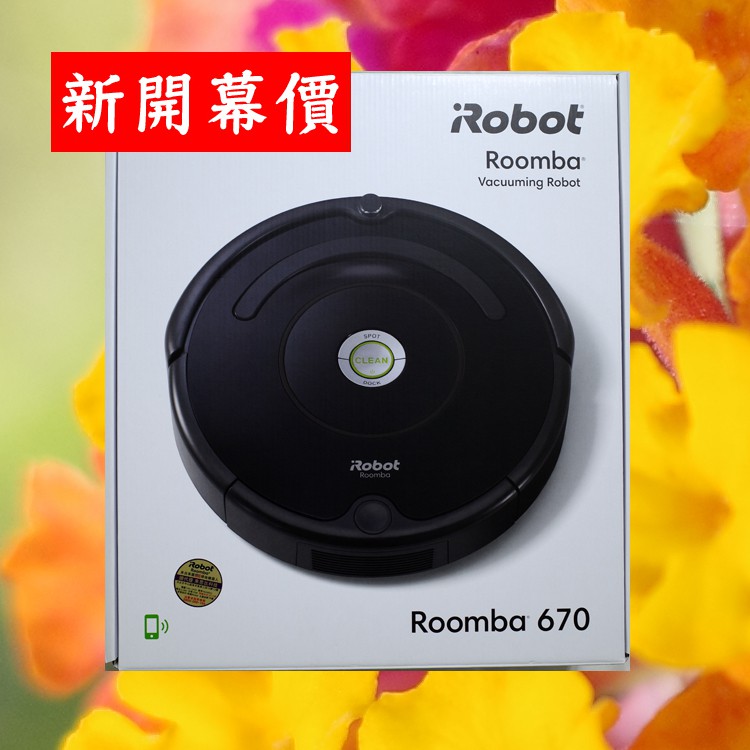 [公司貨][全新未拆封]iRobot Roomba 670 wifi掃地機器人