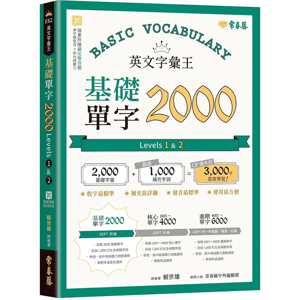 英文字彙王：基礎單字2000 Levels 1 &amp; 2/賴世雄 文鶴書店 Crane Publishing