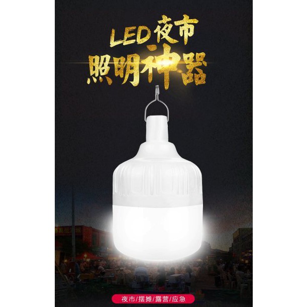 【保用一萬小時】 充電 LED 加大亮度 70W 燈泡 可充電 停電緊急照明 智慧燈泡 露營燈 工作燈 夜市燈 地攤燈