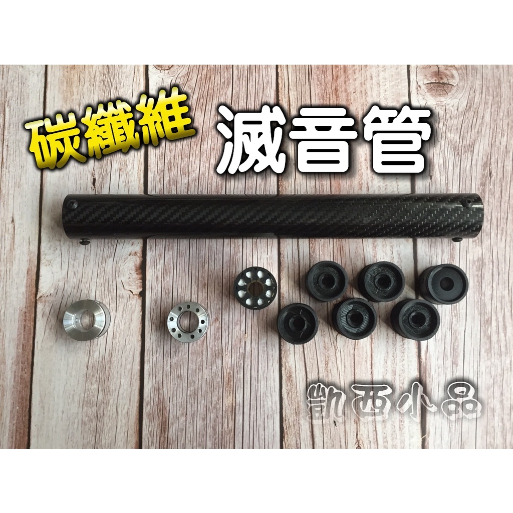 碳纖維 滅音管 消音管 滅音器 消音器 禿鷹美禿台禿卡特300利士通火箭GUNPOWER PCP co2 外徑16mm管