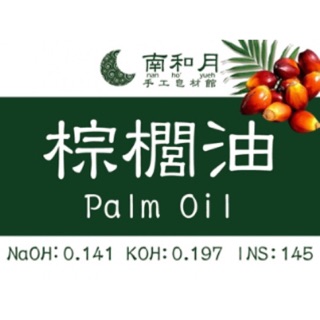 ✨現貨🔜 棕櫚油 原裝 手工皂用油 植物油 大容量 Palm Oil 棕櫚 手工皂 油品🌜南和月🌛