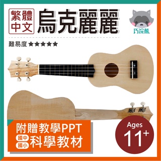 巧浣熊｜烏克麗麗【木百貨】科學教具｜STEM教具｜兒童實驗｜科學實驗｜STEM教育｜實驗教具｜DIY教材｜DIY材料