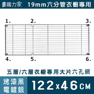 六孔大網片122x46cm 19mm管徑衣櫥專用 五層衣櫥 六層衣櫥專用 電鍍銀 烤漆黑 單購網片