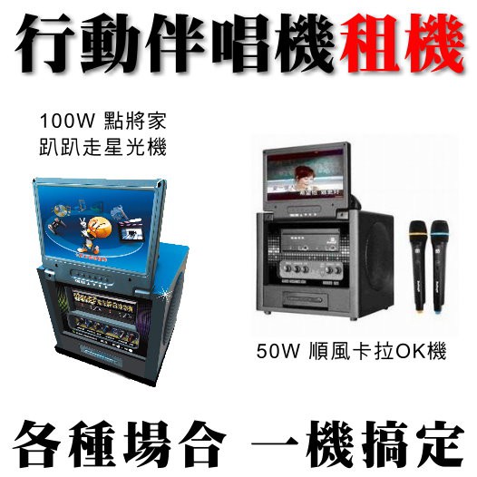 【行動卡拉OK伴唱機出租50W】卡拉OK出租 行動伴唱機出租50W 可外接喇叭 租卡拉OK伴唱機※另有那卡西樂團伴奏