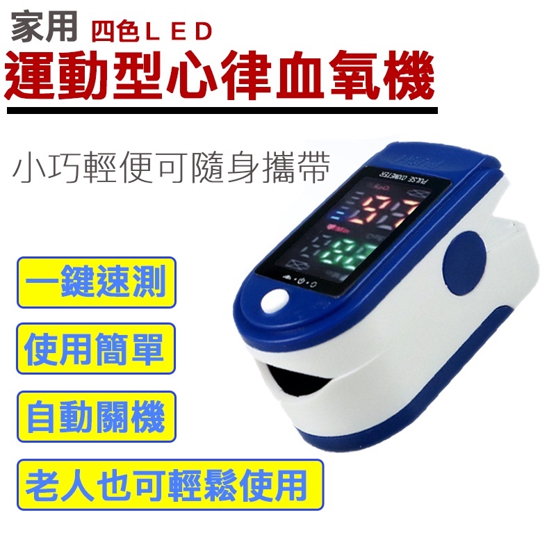 LED 指尖型血氧機 居家運動健康管理 一鍵速測 自動斷電 血氧測量儀 血氧心率監測