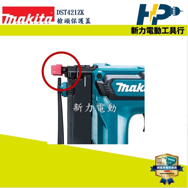 ~新力電動~ 含稅 牧田 MAKITA DST421  ST001G 充電式釘槍 槍頭保護蓋 槍頭保護