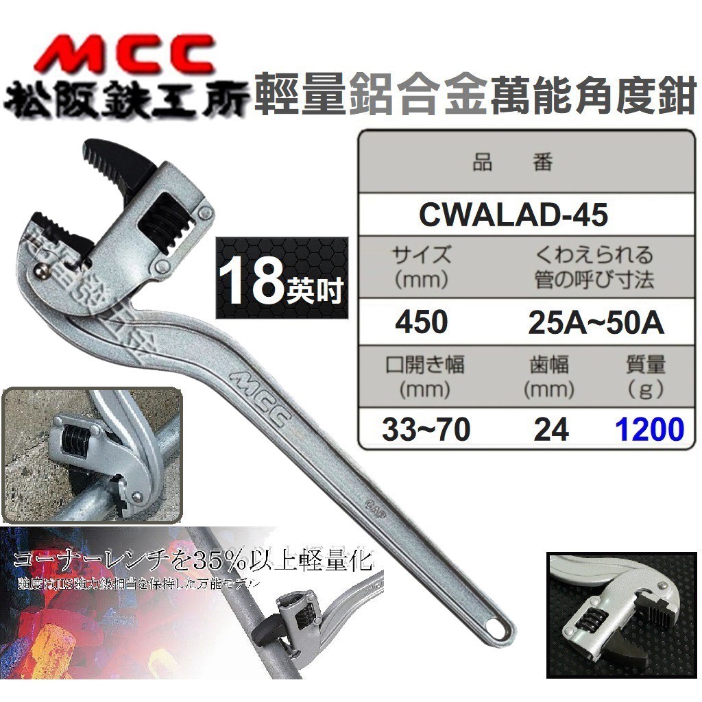 超富發五金 日本 MCC 鋁柄 萬能角度鉗 18英吋 CWALAD-45 MCC 管子鉗 管口鉗 水管鉗 管鉗 鐵管鉗