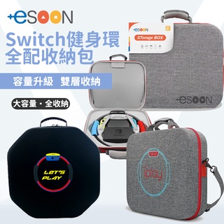 NS Switch 健身環收納包【esoon電玩】現貨 免運 健身環 收納包 外出包 主機箱 配件 收納箱 雙層健身環包