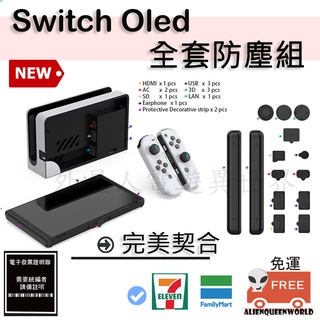 🎮現貨🆕免運 開立發票 switch oled主機防塵 switch oled防塵 oled配件 switch old