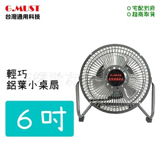 【蝦幣回饋10%】G.MUST台灣通用-6吋鋁葉小桌扇(GM-601)